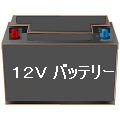 車のバッテリー アース